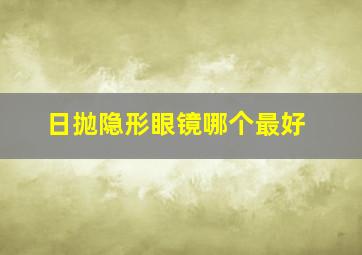 日抛隐形眼镜哪个最好