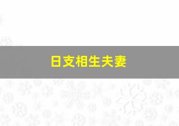 日支相生夫妻