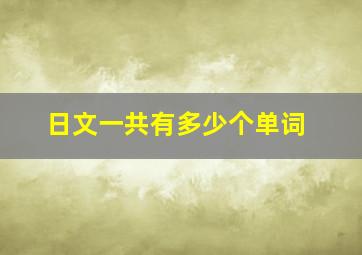 日文一共有多少个单词