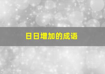 日日增加的成语