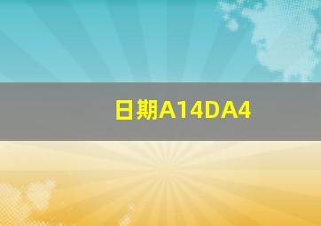 日期A14DA4