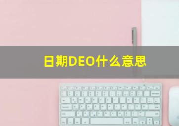 日期DEO什么意思