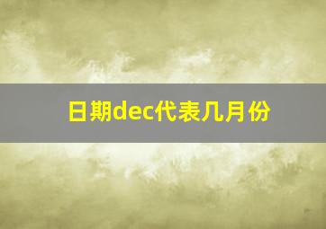 日期dec代表几月份