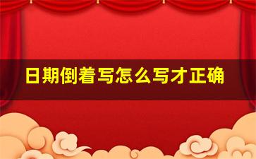 日期倒着写怎么写才正确