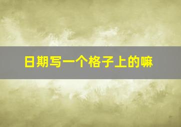 日期写一个格子上的嘛