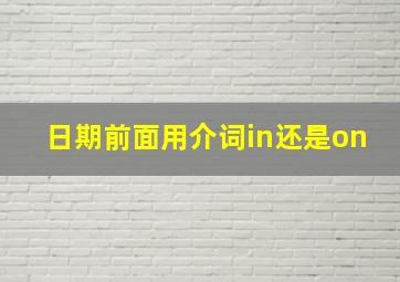 日期前面用介词in还是on