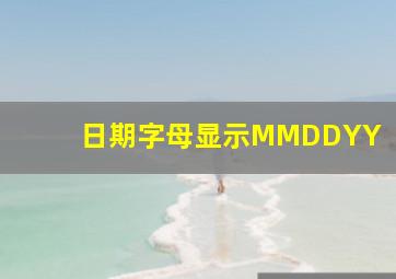 日期字母显示MMDDYY