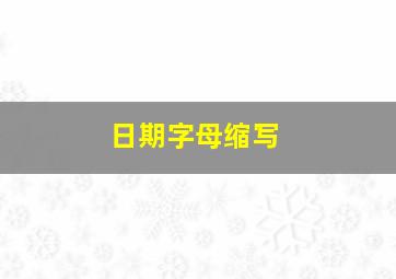 日期字母缩写