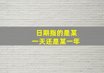 日期指的是某一天还是某一年