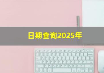 日期查询2025年