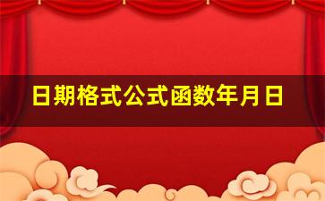 日期格式公式函数年月日