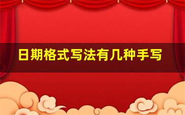 日期格式写法有几种手写