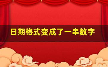 日期格式变成了一串数字