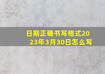 日期正确书写格式2023年3月30日怎么写