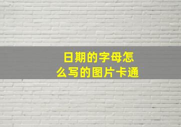 日期的字母怎么写的图片卡通