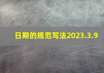 日期的规范写法2023.3.9