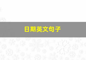 日期英文句子