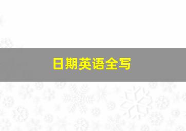 日期英语全写