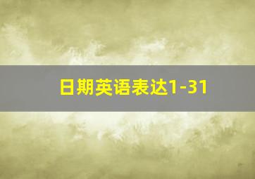 日期英语表达1-31