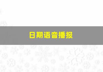 日期语音播报