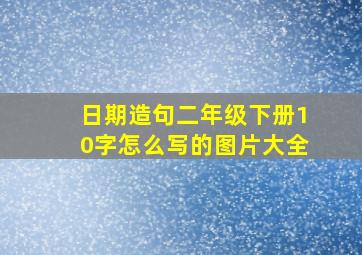 日期造句二年级下册10字怎么写的图片大全