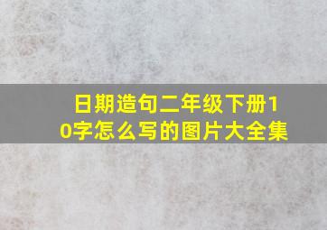 日期造句二年级下册10字怎么写的图片大全集