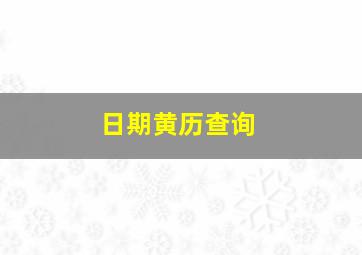 日期黄历查询