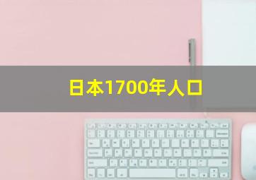 日本1700年人口