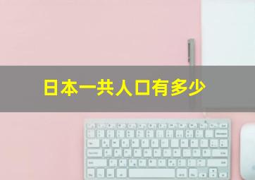 日本一共人口有多少