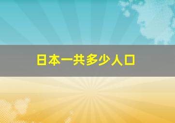 日本一共多少人口