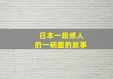 日本一段感人的一碗面的故事