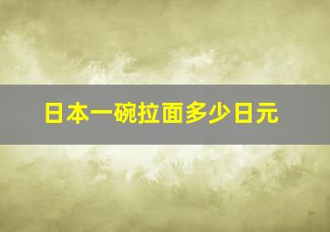 日本一碗拉面多少日元