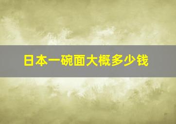 日本一碗面大概多少钱