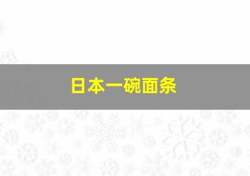 日本一碗面条