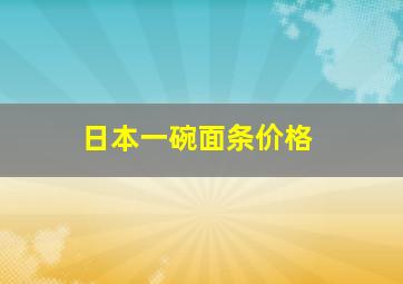 日本一碗面条价格