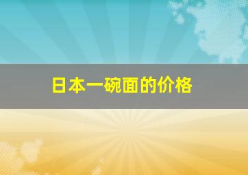 日本一碗面的价格