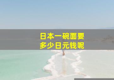 日本一碗面要多少日元钱呢