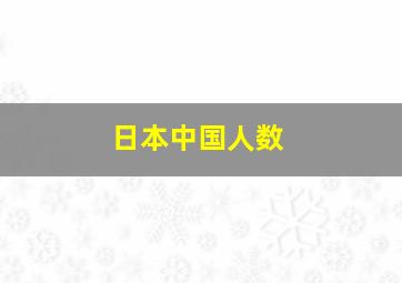 日本中国人数