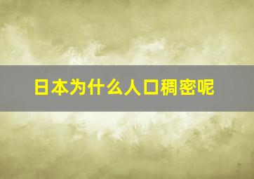 日本为什么人口稠密呢