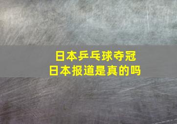 日本乒乓球夺冠日本报道是真的吗