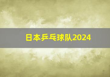 日本乒乓球队2024