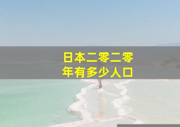 日本二零二零年有多少人口