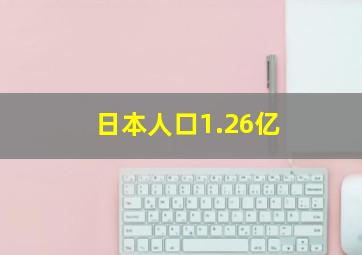 日本人口1.26亿