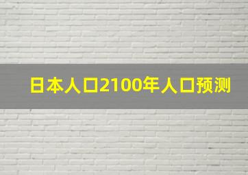 日本人口2100年人口预测