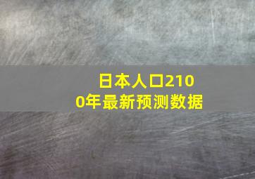 日本人口2100年最新预测数据