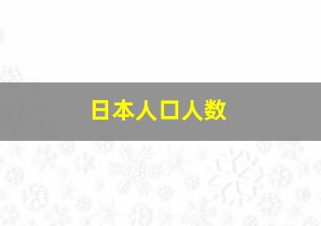 日本人口人数