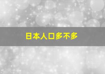 日本人口多不多