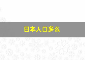 日本人口多么