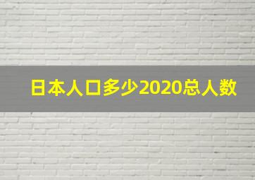 日本人口多少2020总人数