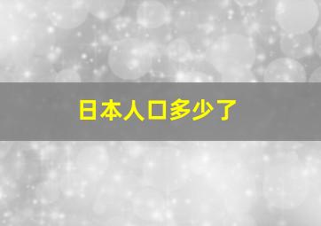 日本人口多少了